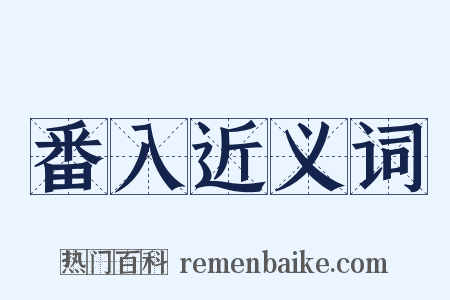 番入近义词是什么意思的图片